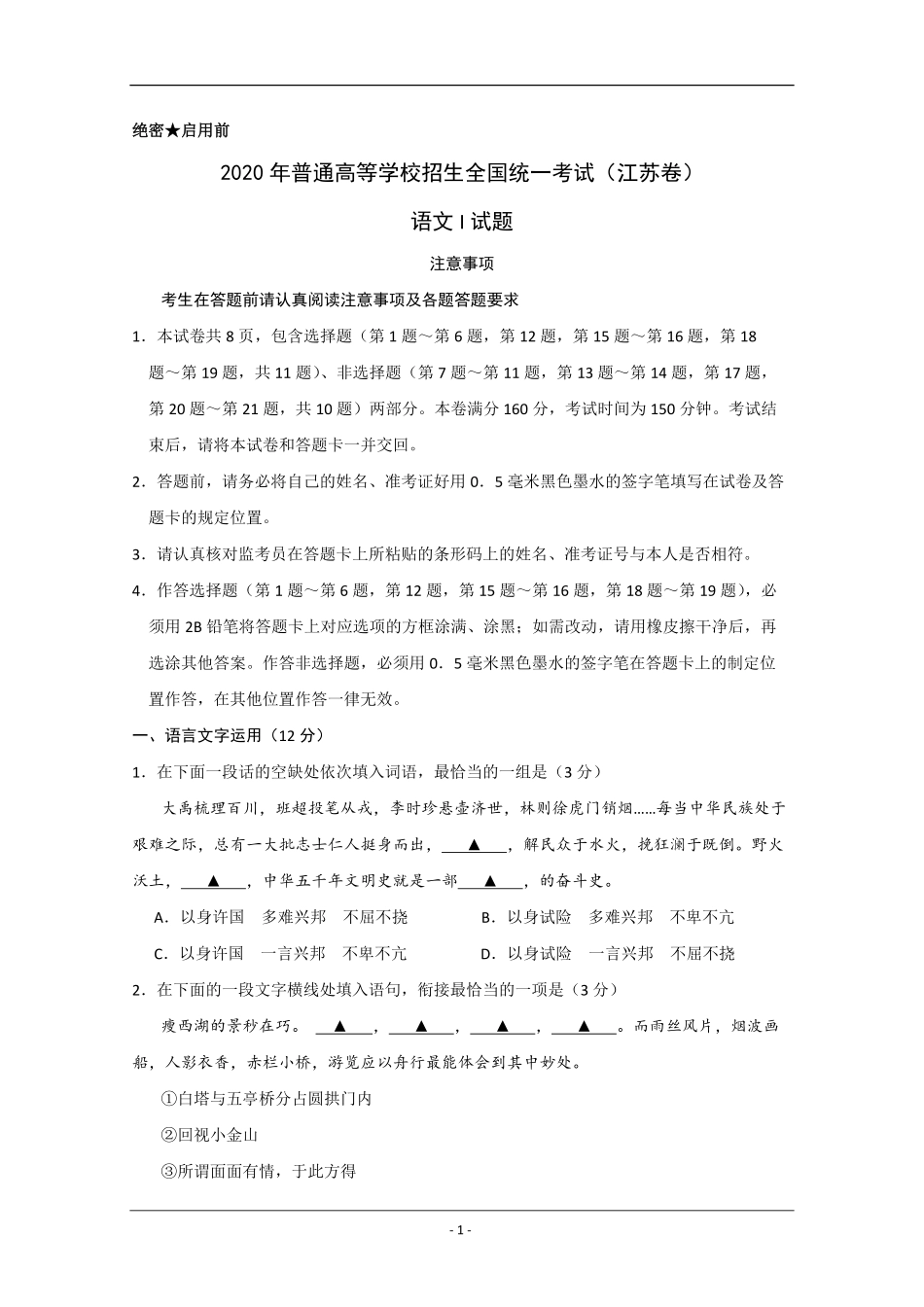 2020年江苏省高考语文试卷 (1).pdf_第1页