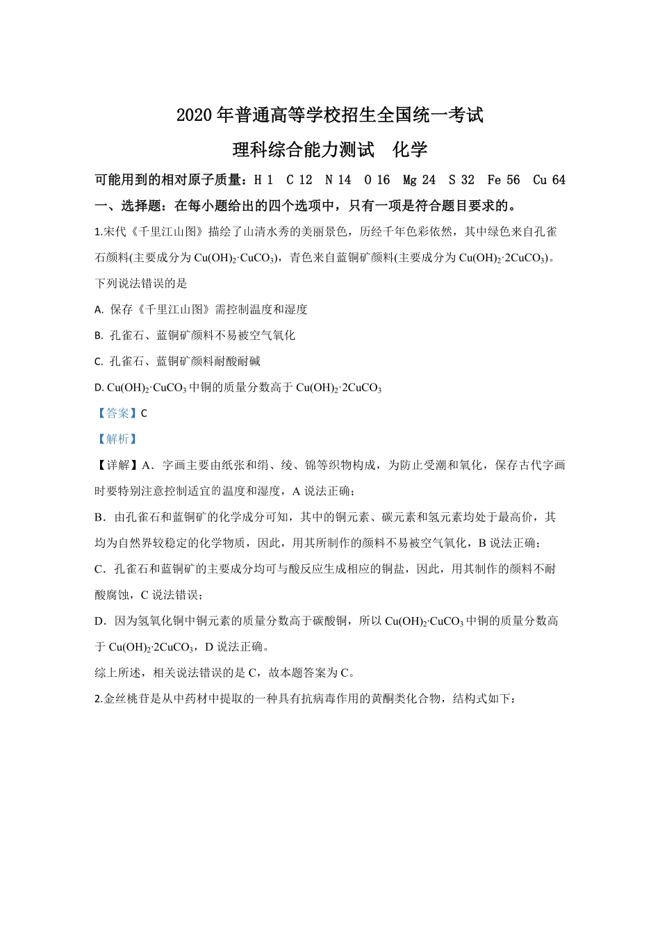 2020年全国统一高考化学试卷（新课标ⅲ）（含解析版）.pdf_第1页