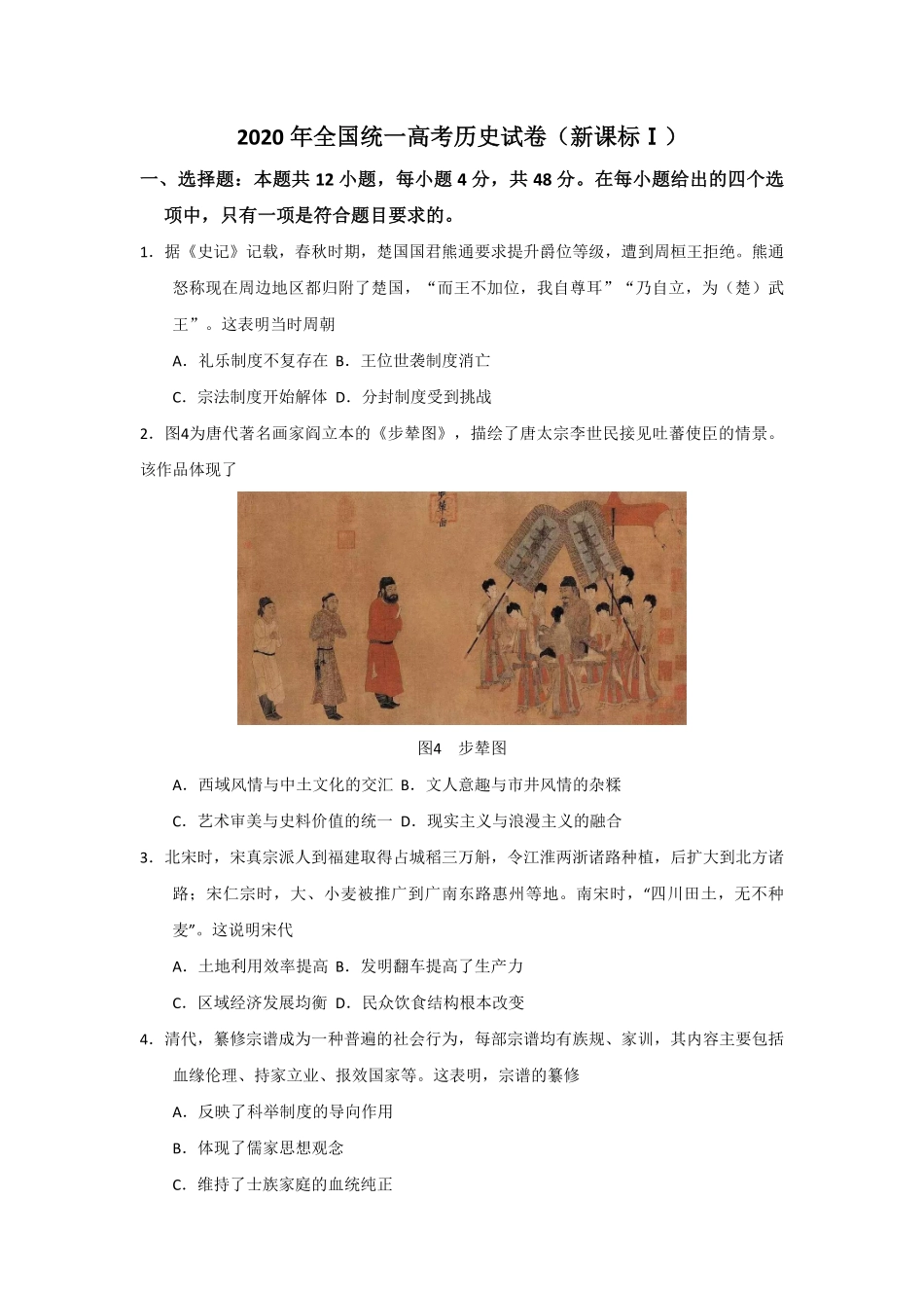 2020年全国统一高考历史试卷（新课标ⅰ）（原卷版）.pdf_第1页