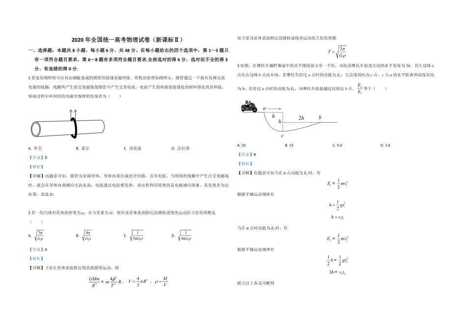 2020年全国统一高考物理试卷（新课标ⅱ）（含解析版）.pdf_第1页