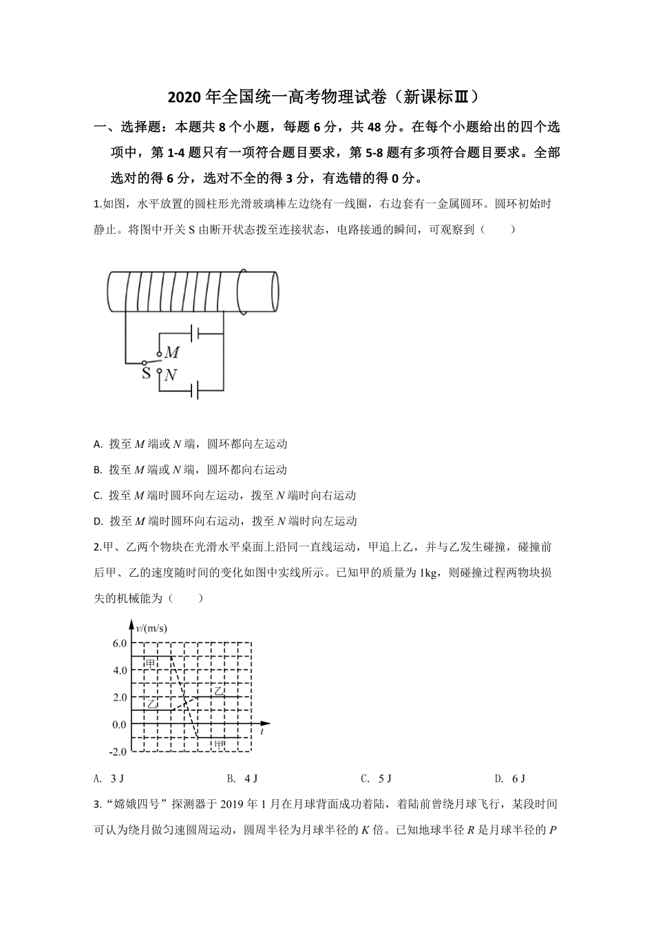 2020年全国统一高考物理试卷（新课标ⅲ）（原卷版）(1).pdf_第1页