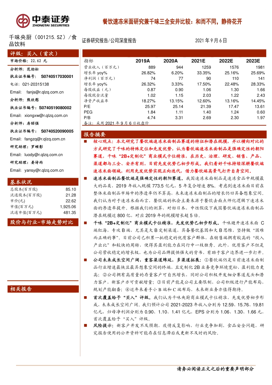2021 【千味央厨】餐饮速冻米面研究兼千味三全安井比较：和而不同静待花开.pdf_第1页