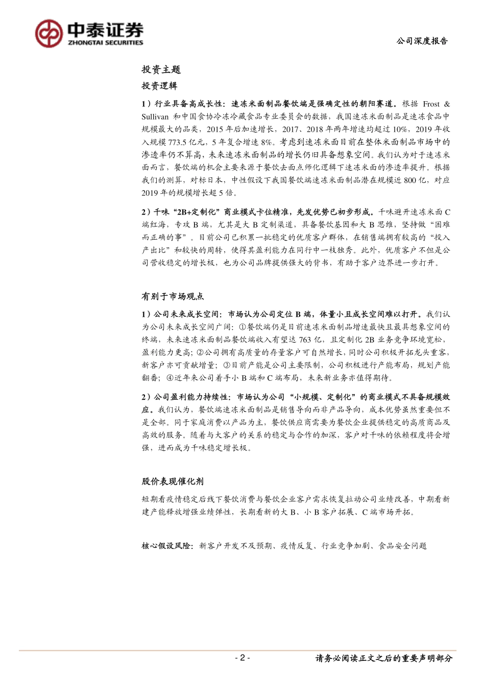 2021 【千味央厨】餐饮速冻米面研究兼千味三全安井比较：和而不同静待花开.pdf_第2页