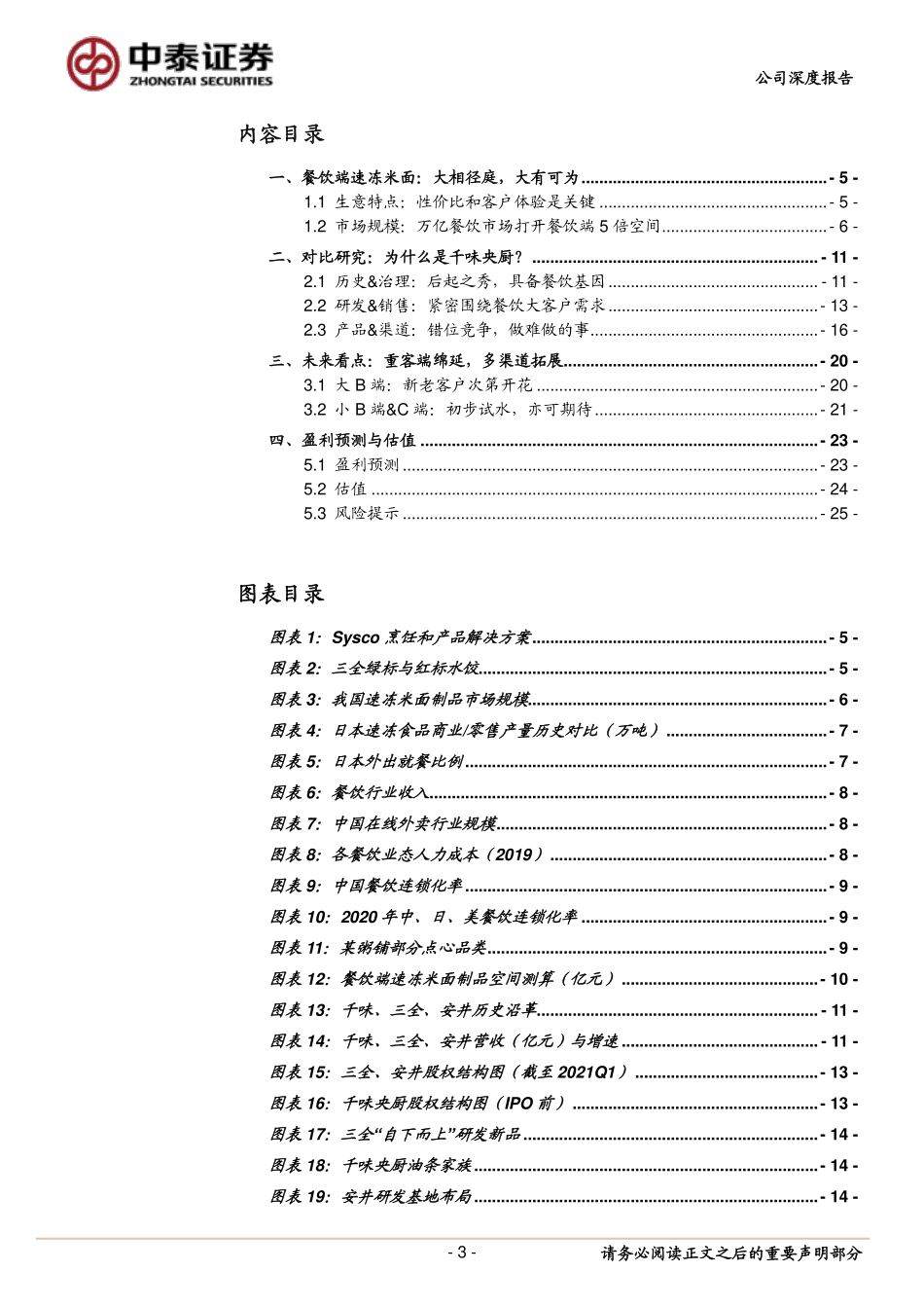 2021 【千味央厨】餐饮速冻米面研究兼千味三全安井比较：和而不同静待花开.pdf_第3页