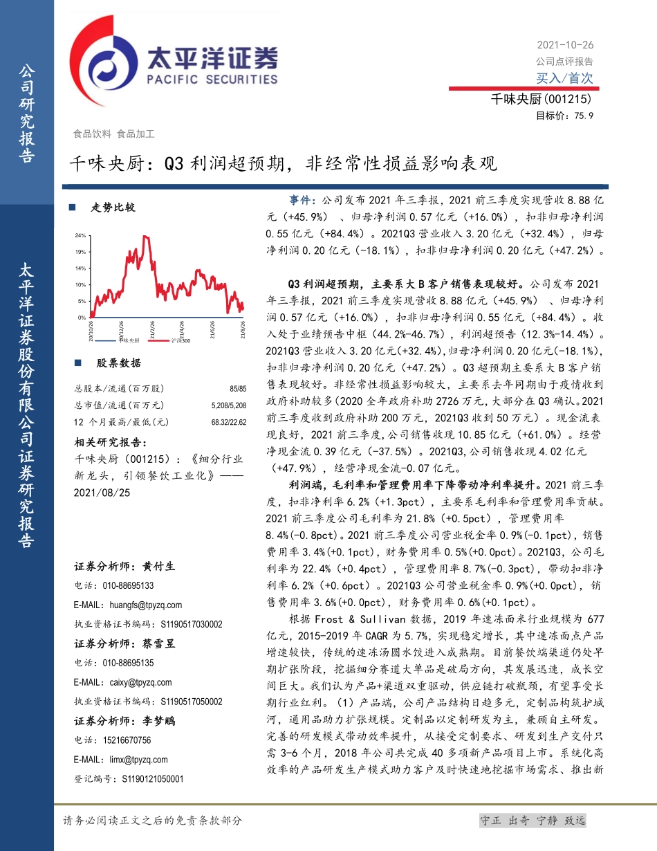 2021 【千味央厨】千味央厨：Q3利润超预期非经常性损益影响表观.pdf_第1页