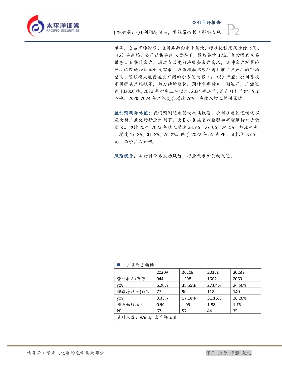 2021 【千味央厨】千味央厨：Q3利润超预期非经常性损益影响表观.pdf_第2页