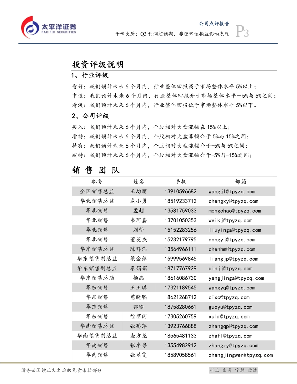 2021 【千味央厨】千味央厨：Q3利润超预期非经常性损益影响表观.pdf_第3页