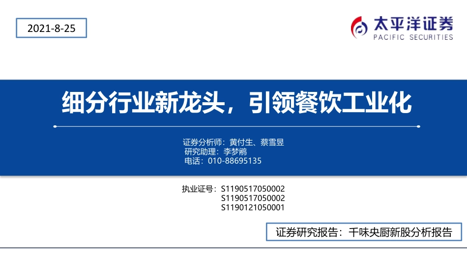2021 【千味央厨】细分行业新龙头引领餐饮工业化.pdf_第1页