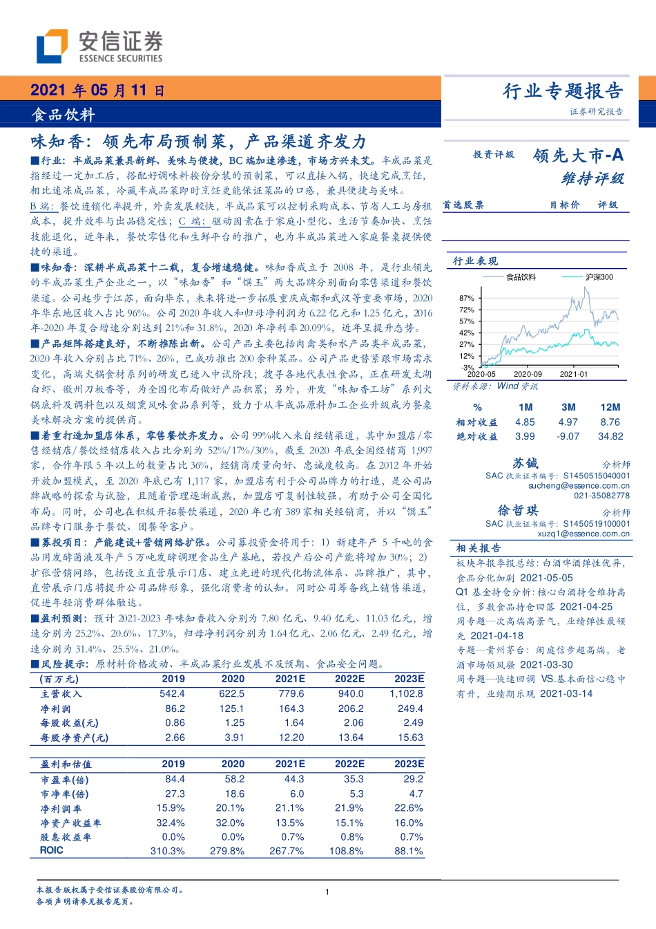 2021 【味知香】味知香：领先布局预制菜产品渠道齐发力.pdf_第1页