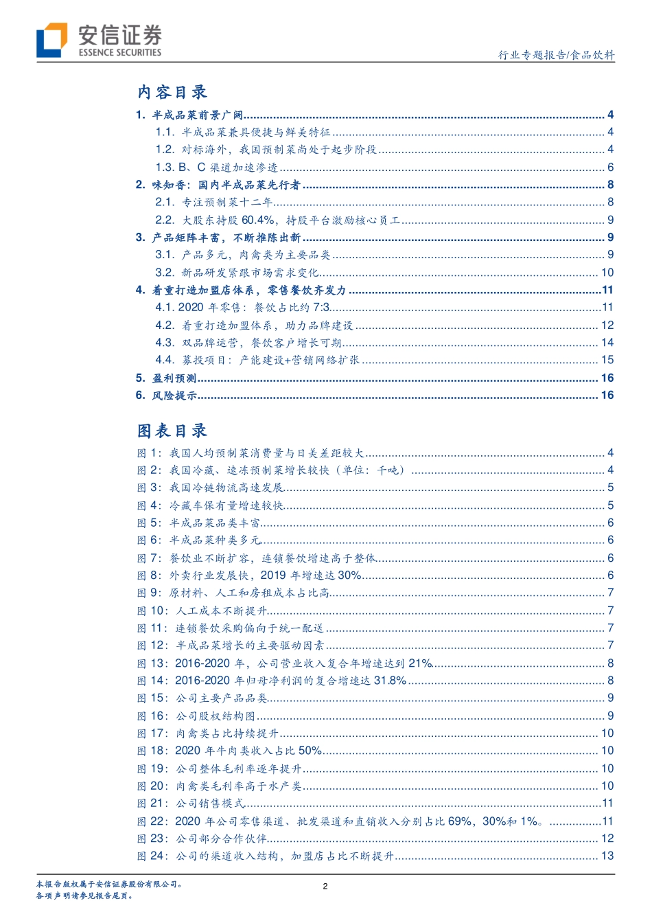 2021 【味知香】味知香：领先布局预制菜产品渠道齐发力.pdf_第2页