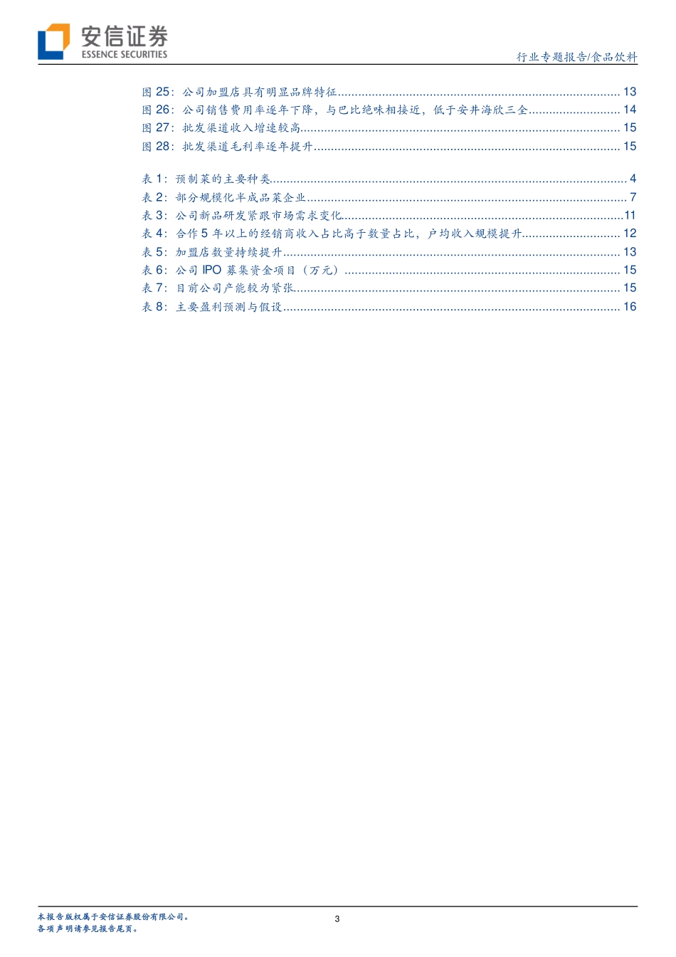 2021 【味知香】味知香：领先布局预制菜产品渠道齐发力.pdf_第3页