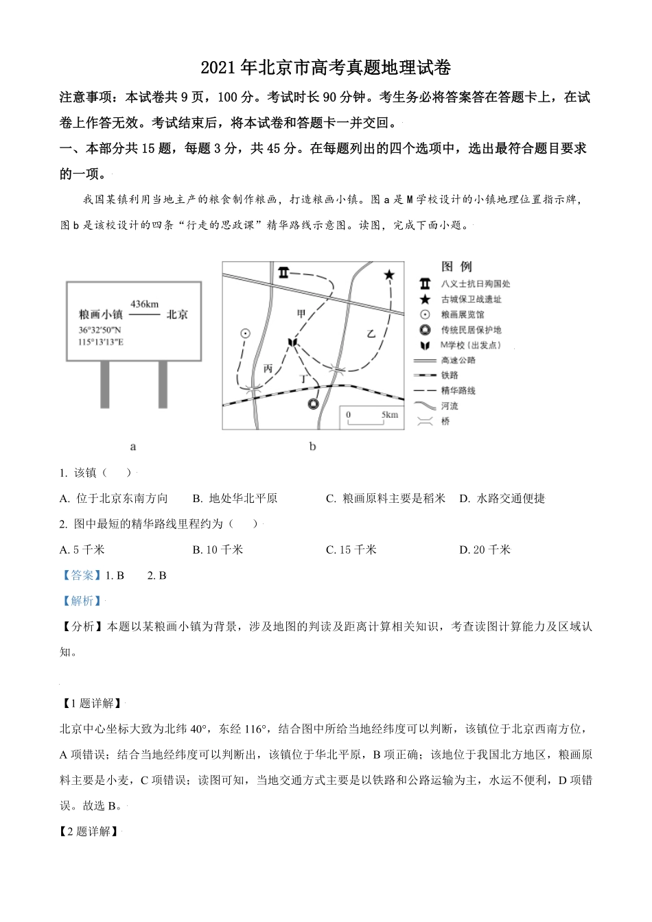 2021年北京市高考地理试卷（含解析版）(1).pdf_第1页