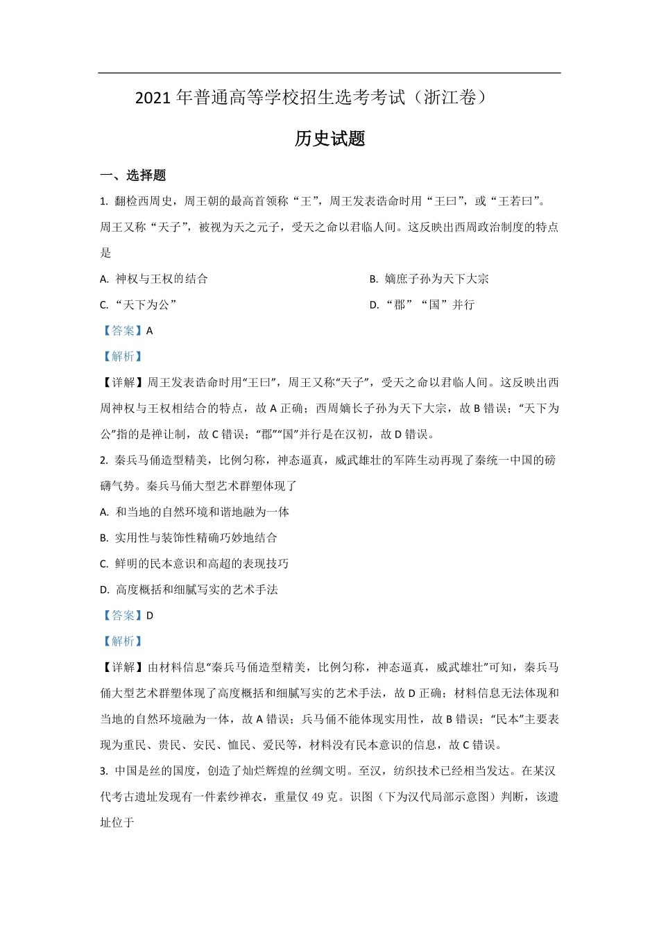 2021年浙江省高考历史【6月】（含解析版）(1).pdf_第1页
