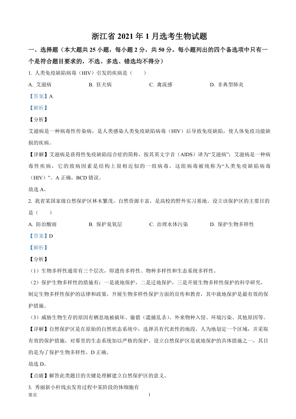 2021年浙江省高考生物【1月】（含解析版）.pdf_第1页