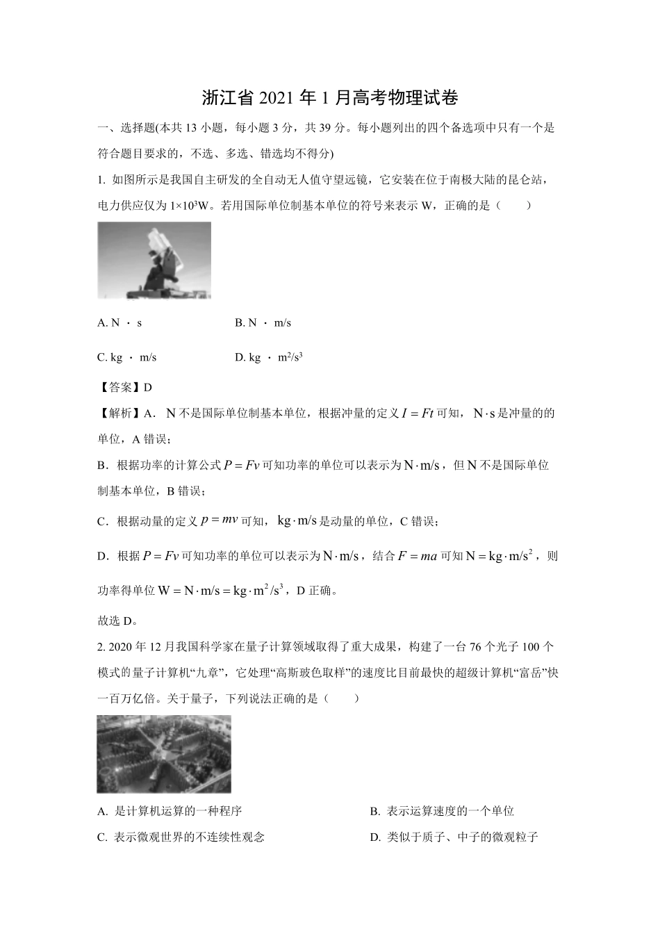 2021年浙江省高考物理【1月】（含解析版）.pdf_第1页