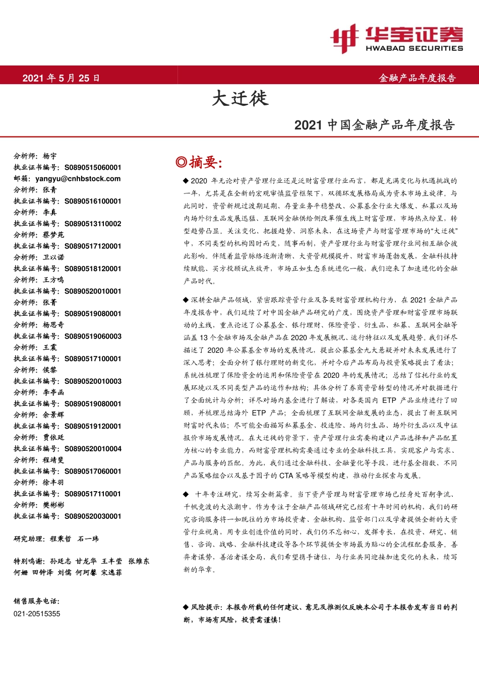 2021中国金融产品年度报告__大迁徙.pdf_第1页