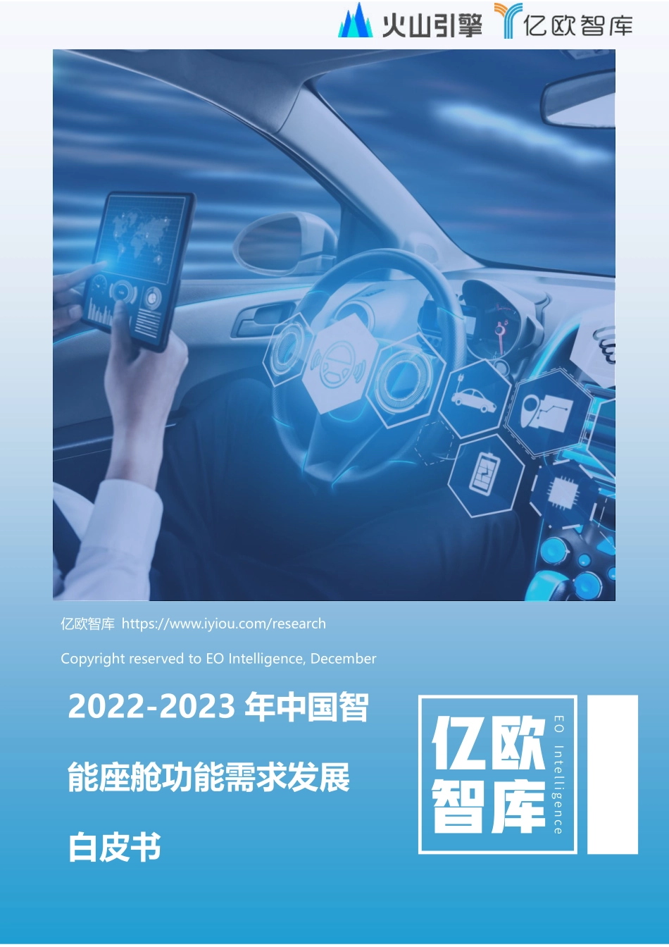 2022-2023年中国智能座舱功能需求发展白皮书-2023.04-36页-WN5.pdf_第1页