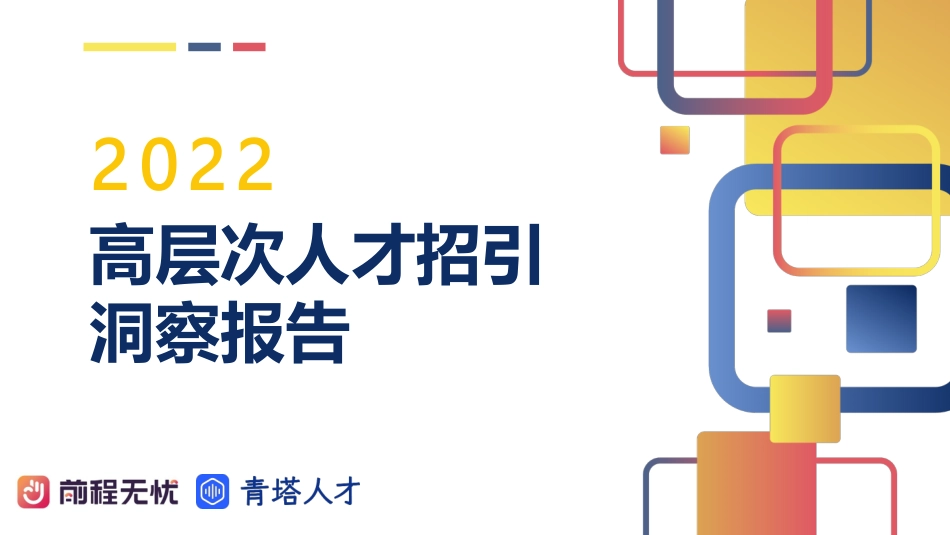 2022高层次人才招引洞察报告-前程无忧&青塔人才-2023-30页-WN5.pdf_第1页