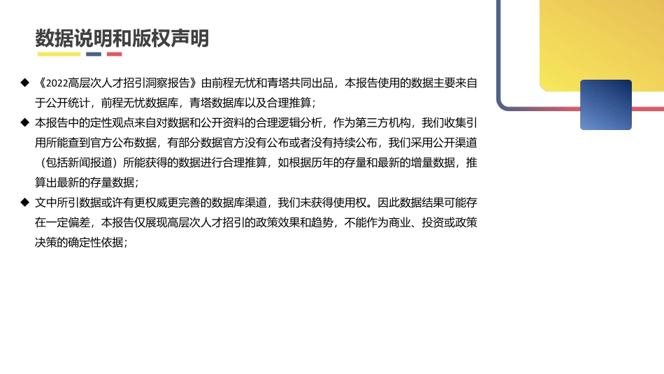 2022高层次人才招引洞察报告-前程无忧&青塔人才-2023-30页-WN5.pdf_第3页