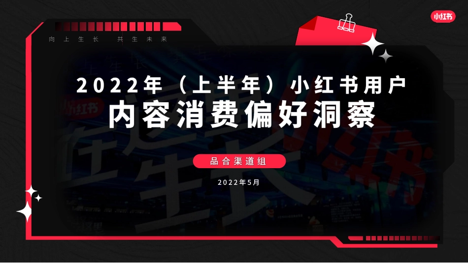 2022年（上半年）小红书用户内容消费偏好洞察.pdf_第1页