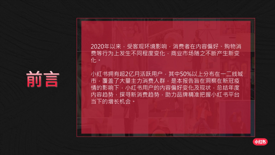 2022年（上半年）小红书用户内容消费偏好洞察.pdf_第2页