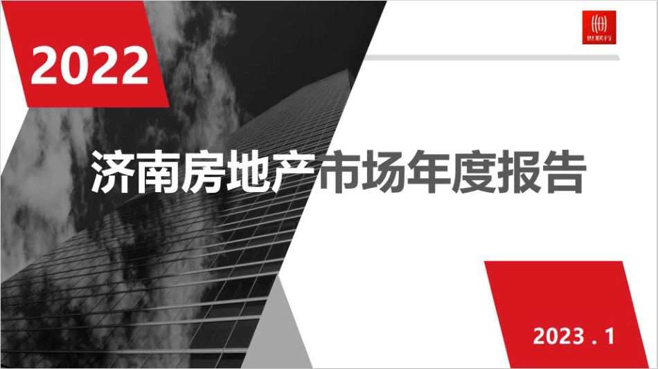 2022年济南房地产市场年度报告-43页-WN5.pdf_第1页