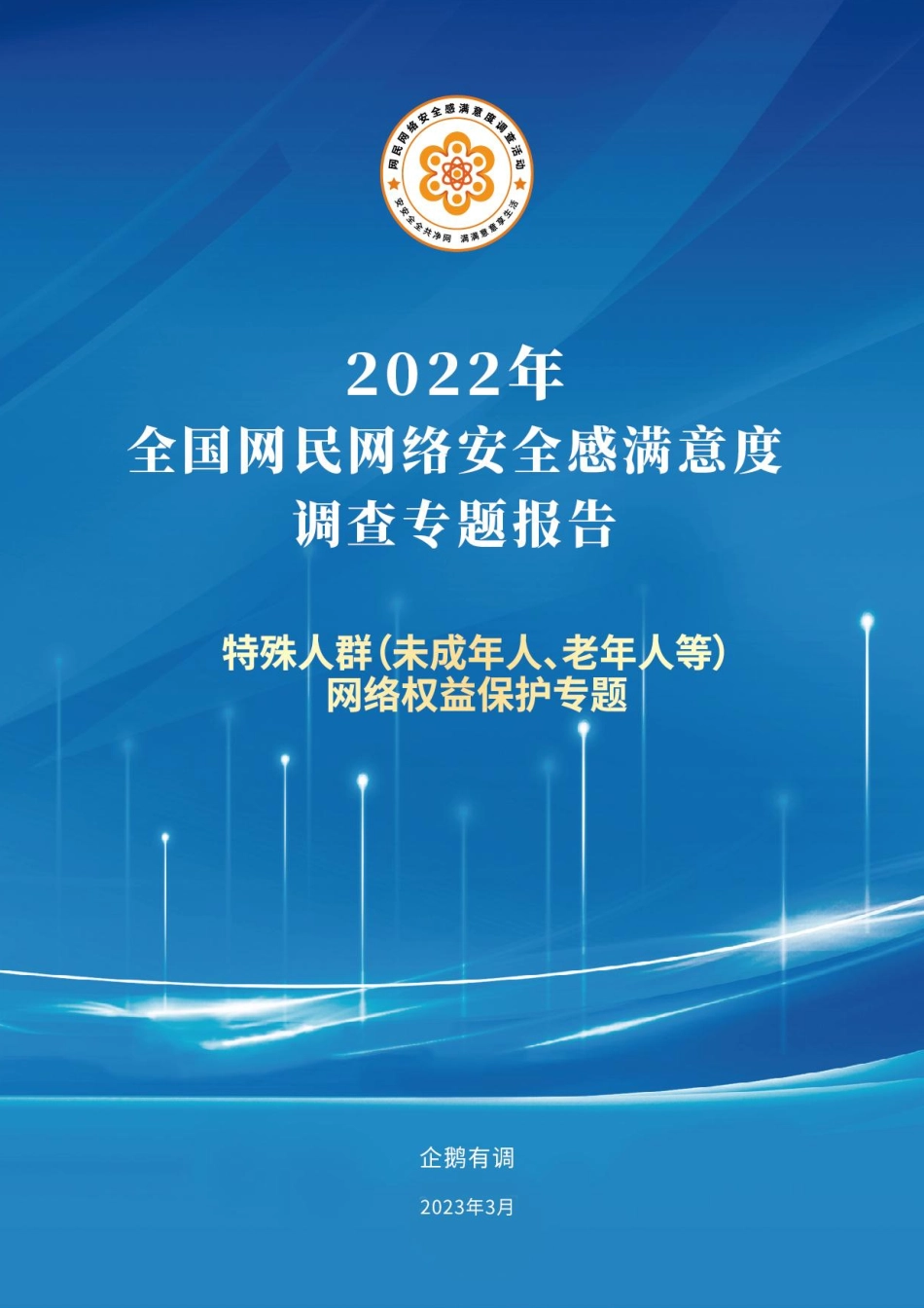 2022年全国网民网络安全感满意度调查专题报告-特殊人群网络权益保护专题-38页-WN5.pdf_第1页