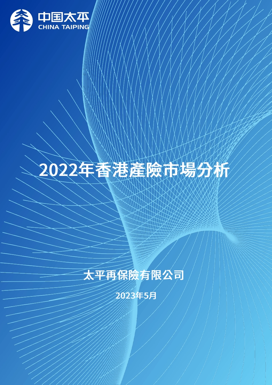 2022年香港产险市场分析-中国太平-2023-WN6.pdf_第1页