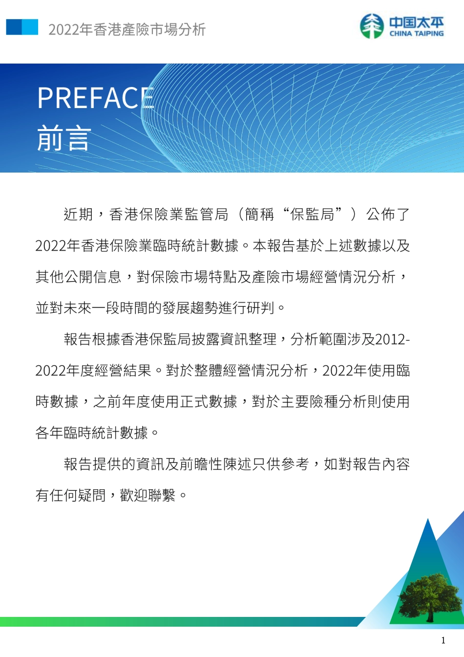 2022年香港产险市场分析-中国太平-2023-WN6.pdf_第3页