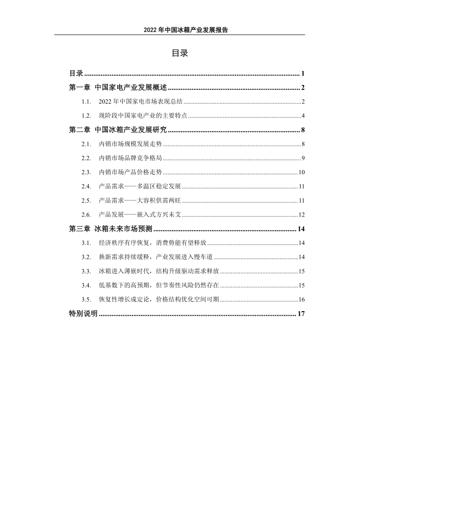 2022年中国冰箱产业发展研究报告白皮书-18页-WN6.pdf_第3页