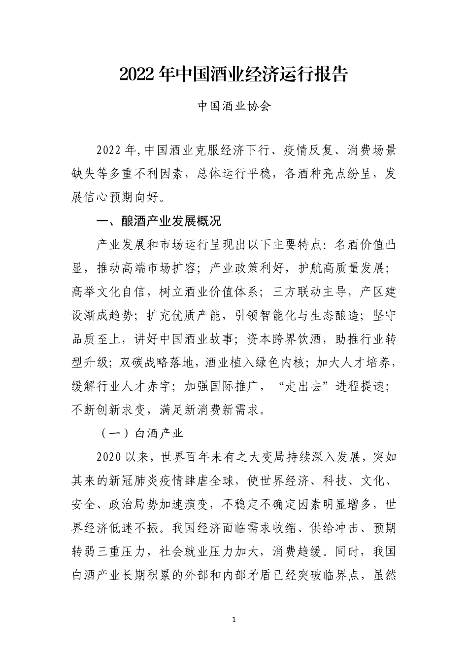 2022年中国酒业经济运行报告-2023.06-23页-WN6.pdf_第1页