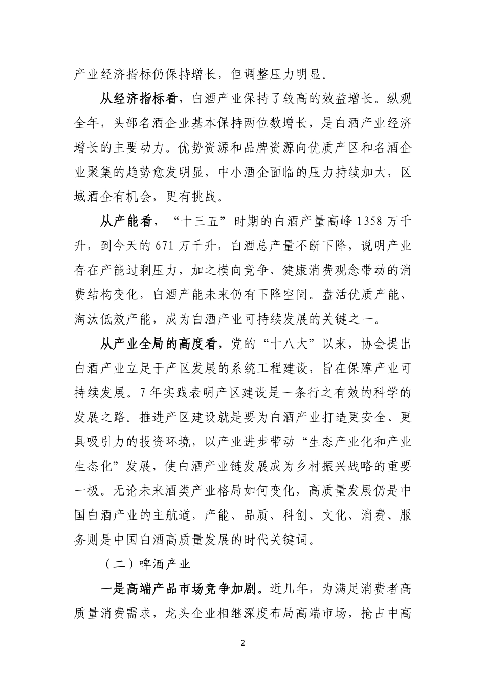 2022年中国酒业经济运行报告-2023.06-23页-WN6.pdf_第3页