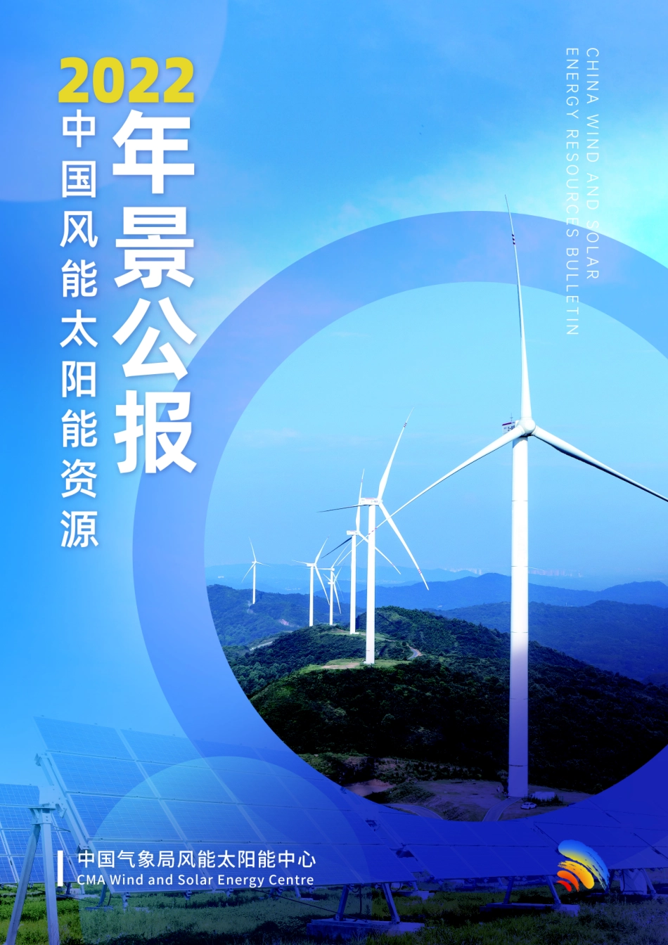 2022中国风能太阳能资源年景公报-28页-WN5.pdf_第1页