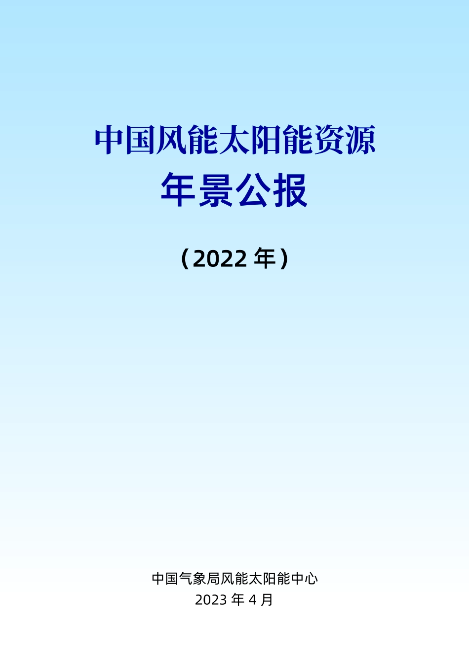2022中国风能太阳能资源年景公报-28页-WN5.pdf_第3页