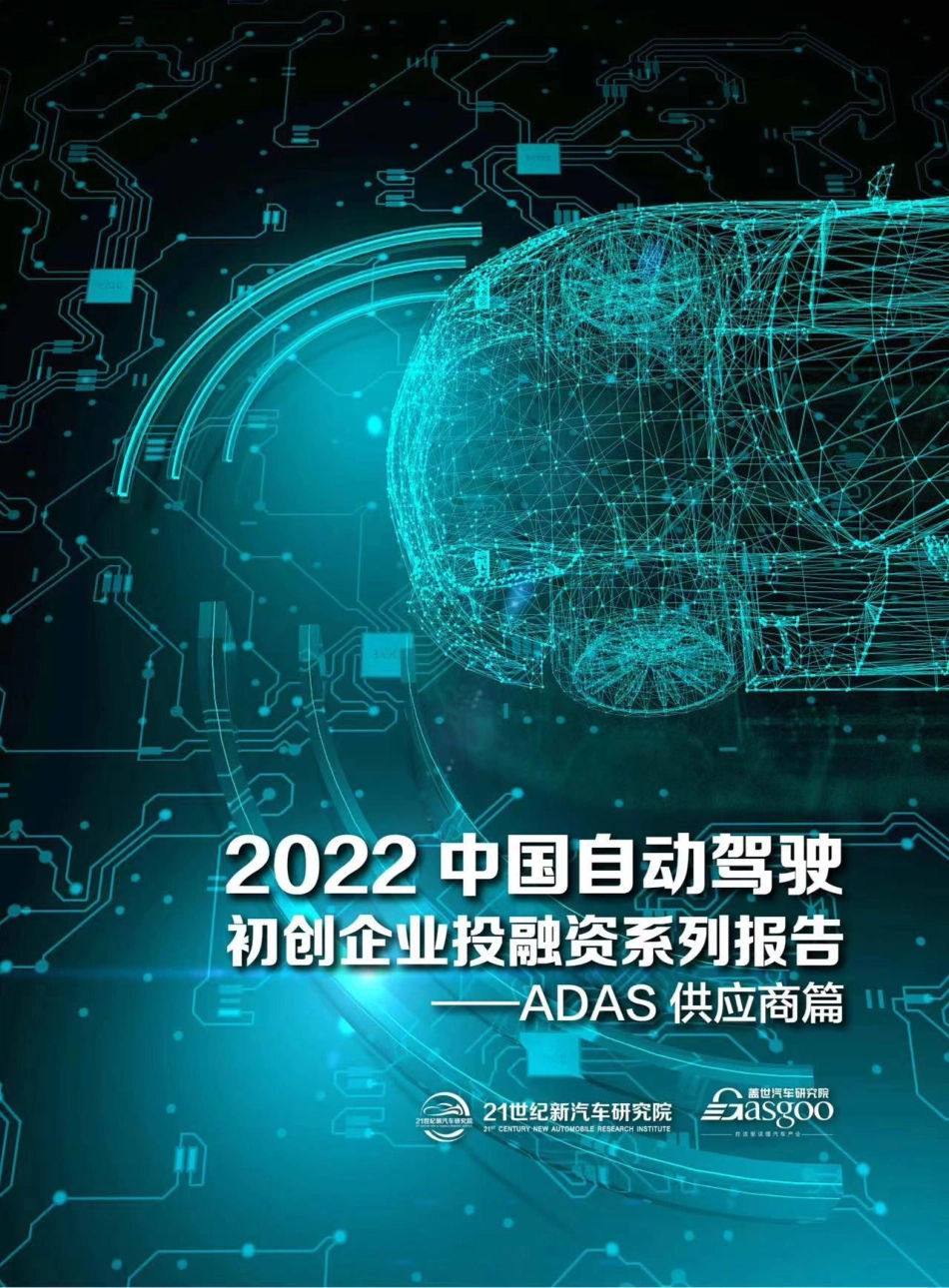 2022中国自动驾驶初创企业投融资系列报告 ADAS供应商篇-2023.04-26页-WN5.pdf_第1页