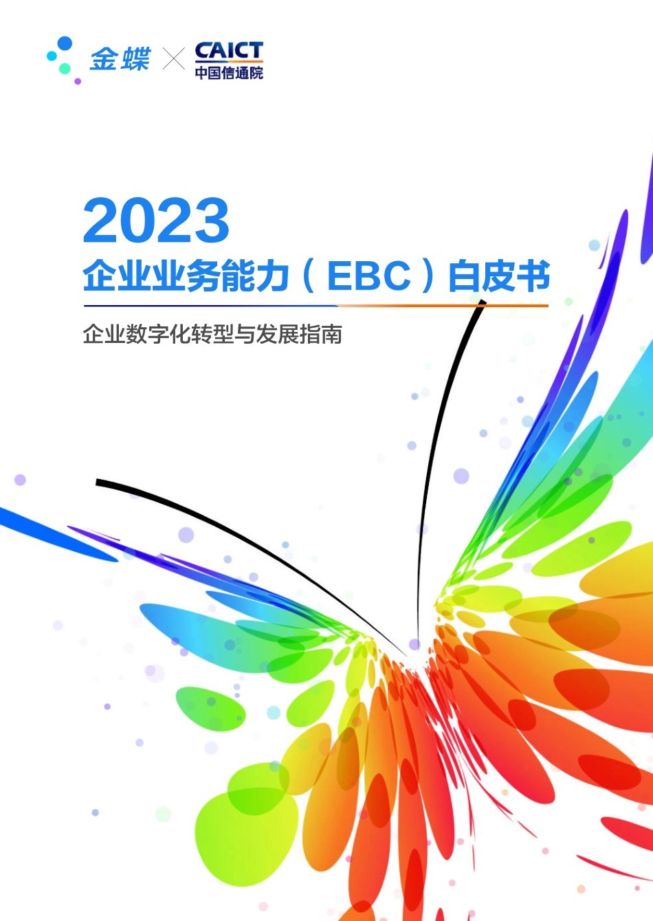 2023EBC白皮书-2023.09-82页-WN9.pdf_第1页