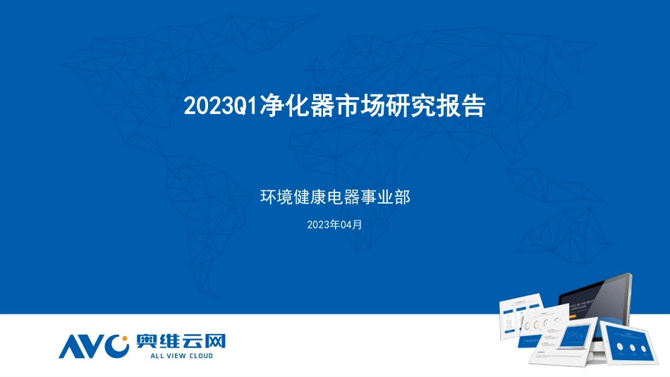 2023Q1净化器市场研究报告-12页-WN5.pdf_第1页