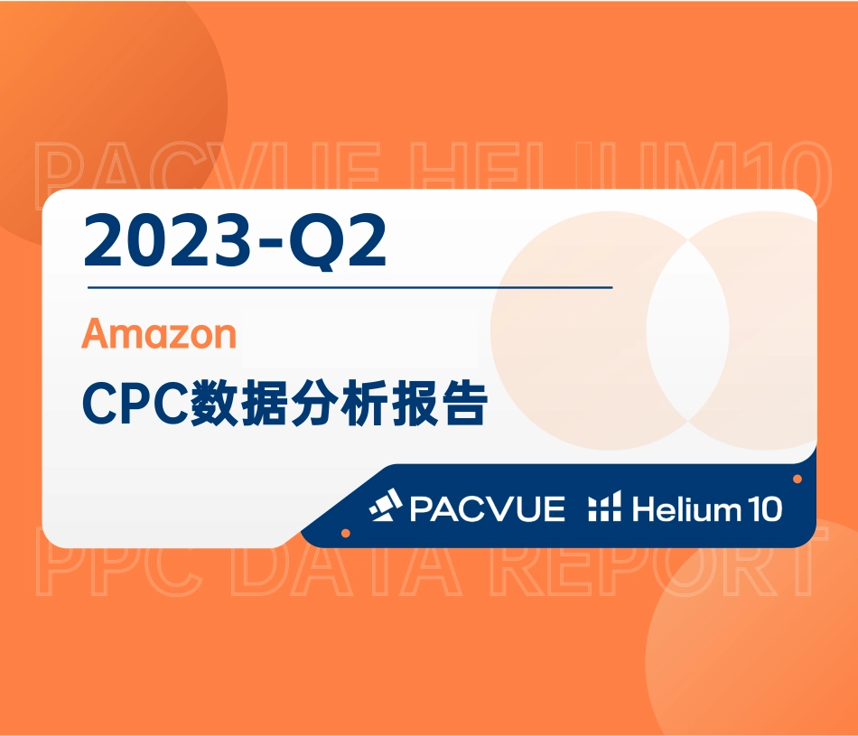 2023Q2亚马逊CPC数据报告-泊客电商（Pacvue）-35页-WN9.pdf_第1页