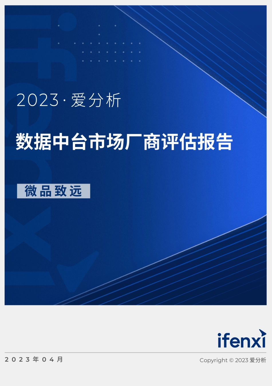 2023爱分析·数据中台市场厂商评估报告：微品致远-21页-WN5.pdf_第1页