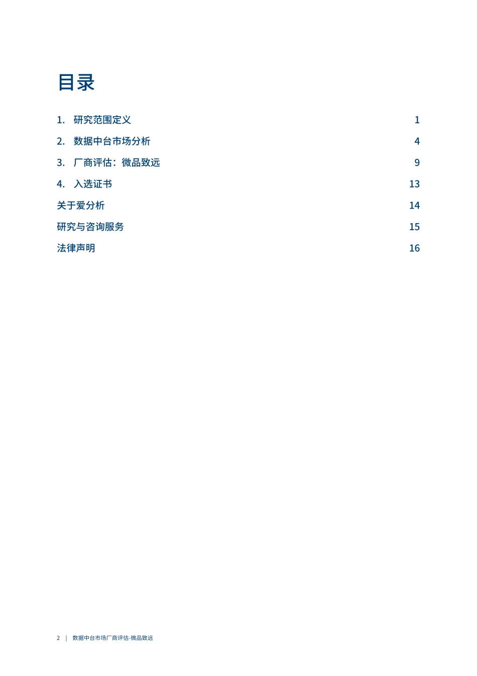 2023爱分析·数据中台市场厂商评估报告：微品致远-21页-WN5.pdf_第3页