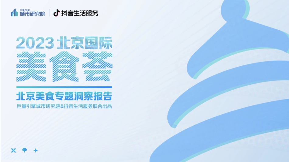 2023北京国际美食荟北京美食专题洞察报告-巨量引擎城市研究院-2023.09-30页-WN9.pdf_第1页
