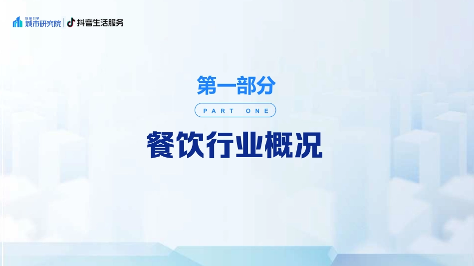 2023北京国际美食荟北京美食专题洞察报告-巨量引擎城市研究院-2023.09-30页-WN9.pdf_第3页