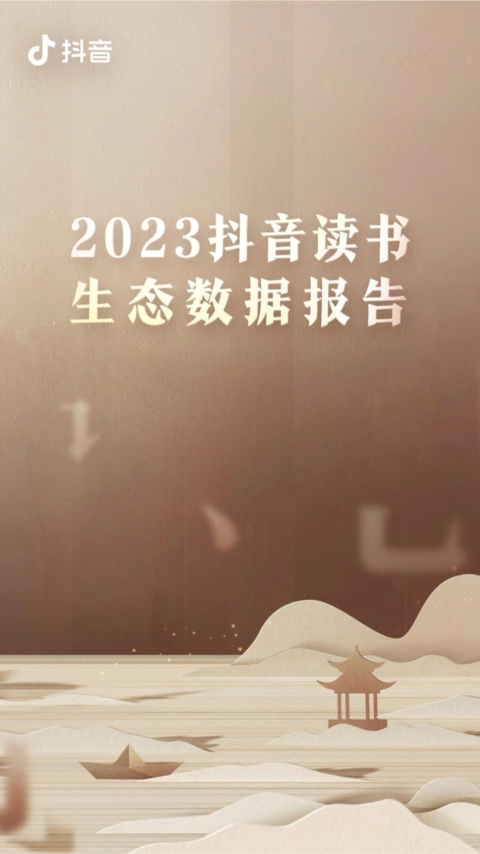 2023抖音读书生态报告-13页-WN5.pdf_第1页