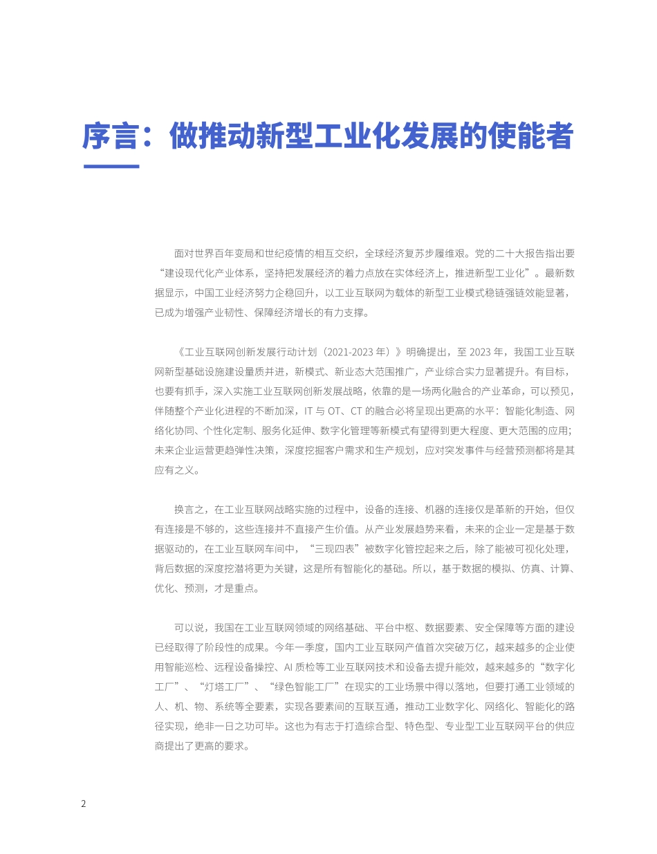 2023工业互联网能力建设白皮书-60页-WN5.pdf_第3页