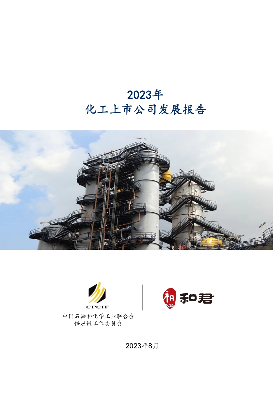 2023化工上市公司发展报告-联合发布-50页-WN9.pdf_第1页