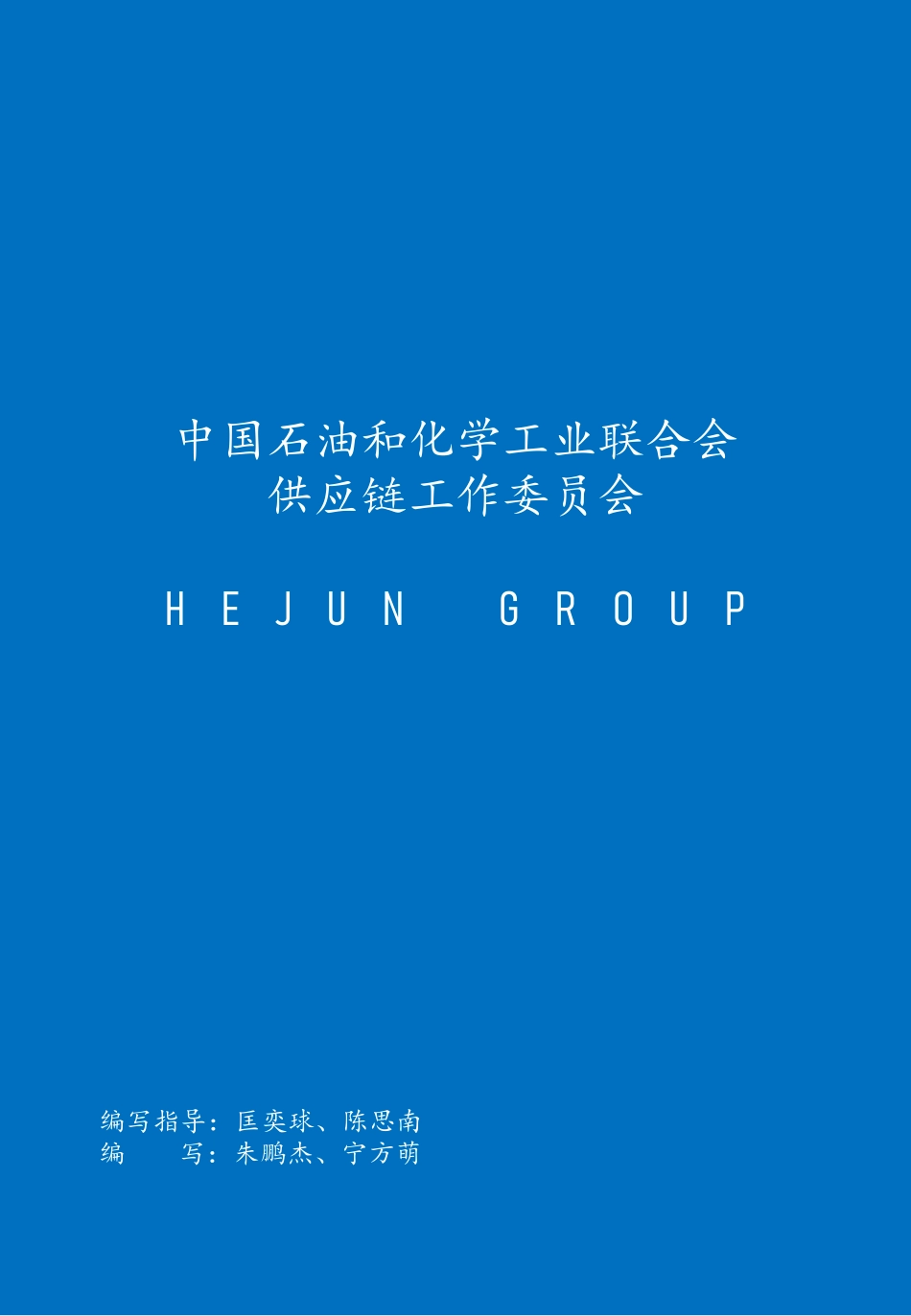 2023化工上市公司发展报告-联合发布-50页-WN9.pdf_第3页