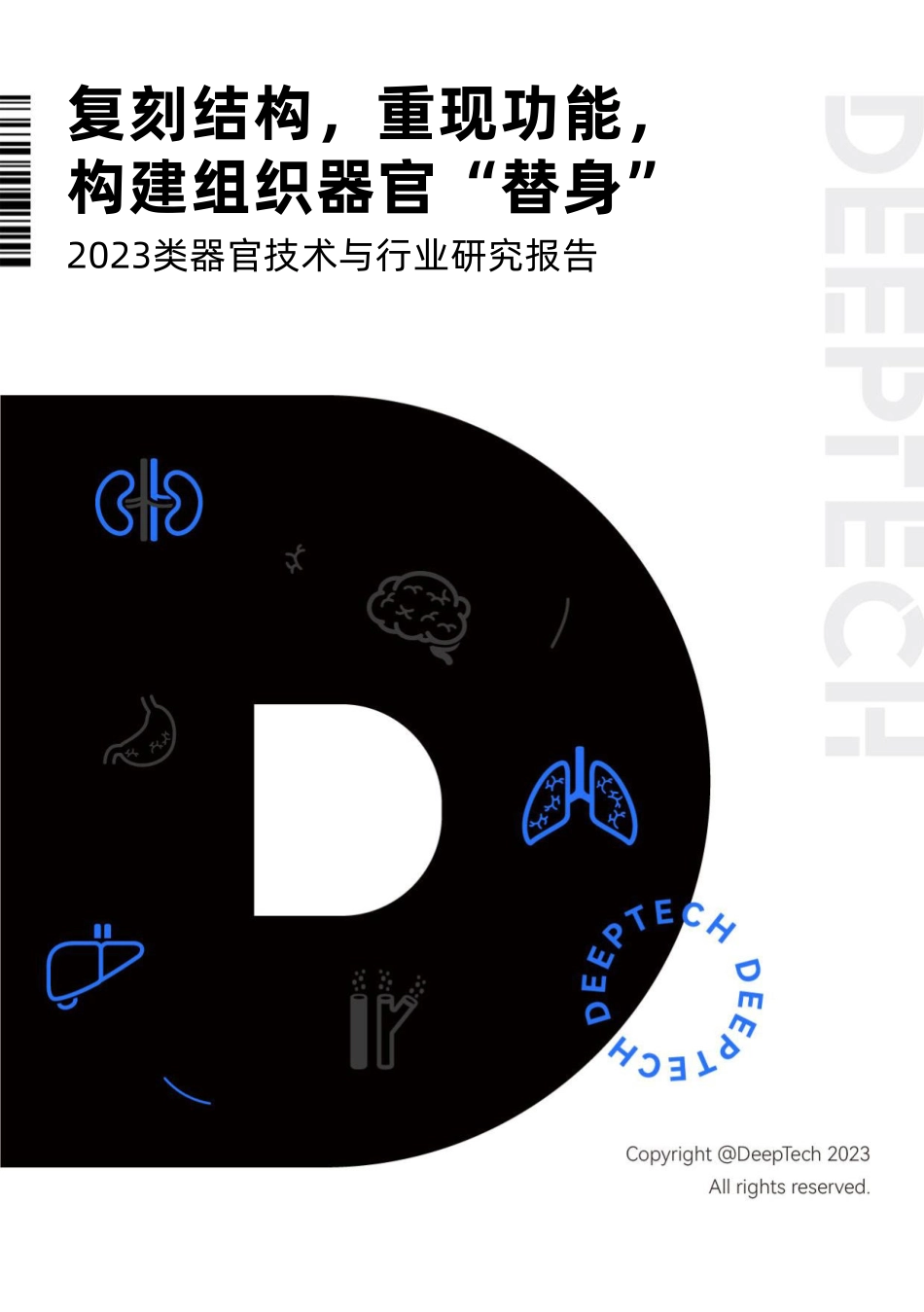 2023类器官技术与行业研究报告-2023.06-40页-WN6.pdf_第1页