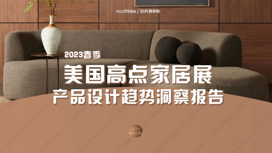 2023美国高点家居展趋势洞察报告-2023.09-32页-WN9.pdf_第1页