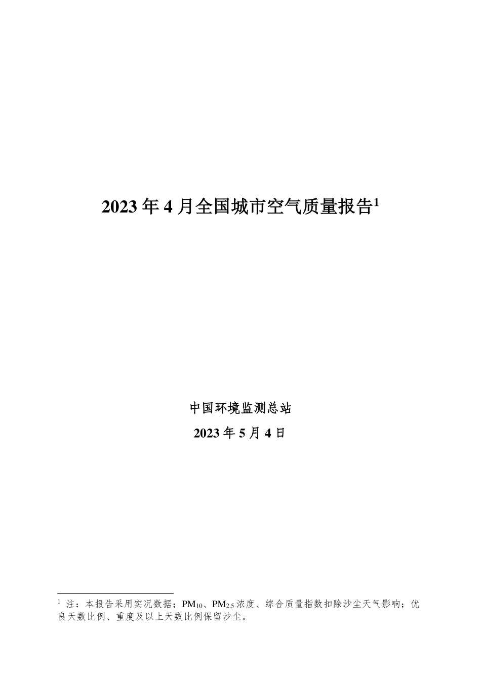 2023年4月全国城市空气质量报告-33页-WN6.pdf_第1页