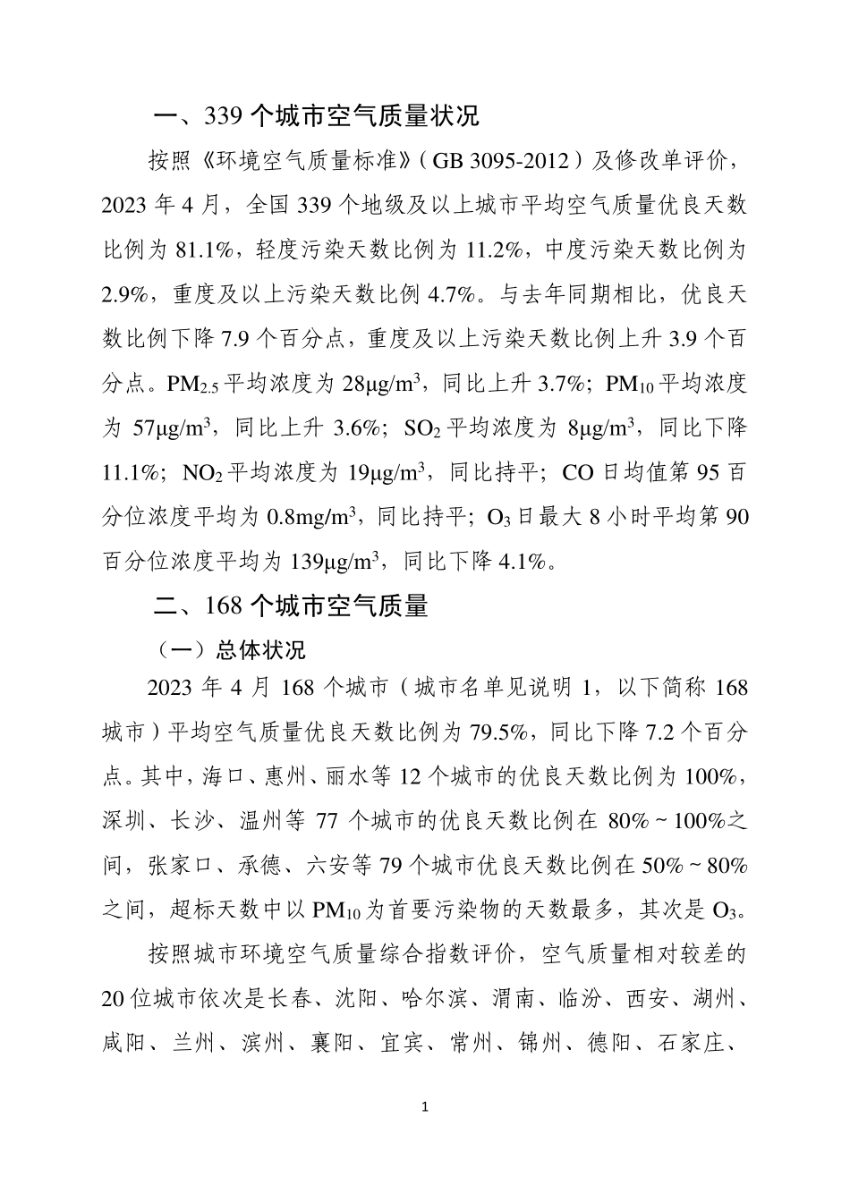 2023年4月全国城市空气质量报告-33页-WN6.pdf_第3页